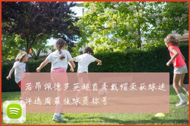 若昂佩德罗英超首秀戴帽荣获球迷评选周最佳球员称号