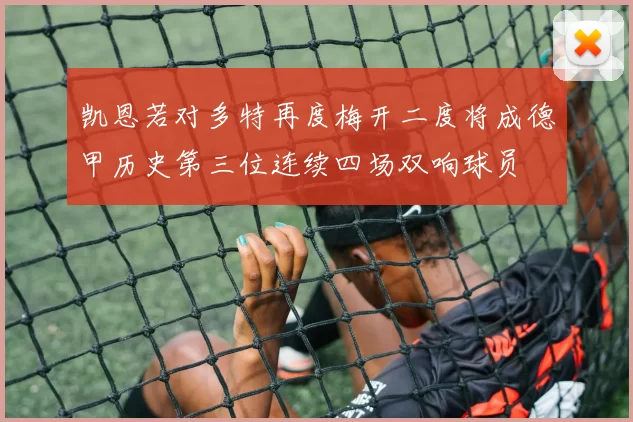 凯恩若对多特再度梅开二度将成德甲历史第三位连续四场双响球员