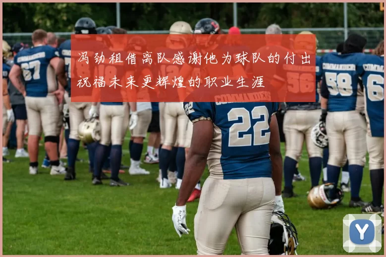 冯劲租借离队感谢他为球队的付出祝福未来更辉煌的职业生涯
