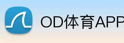 OD体育APP Logo